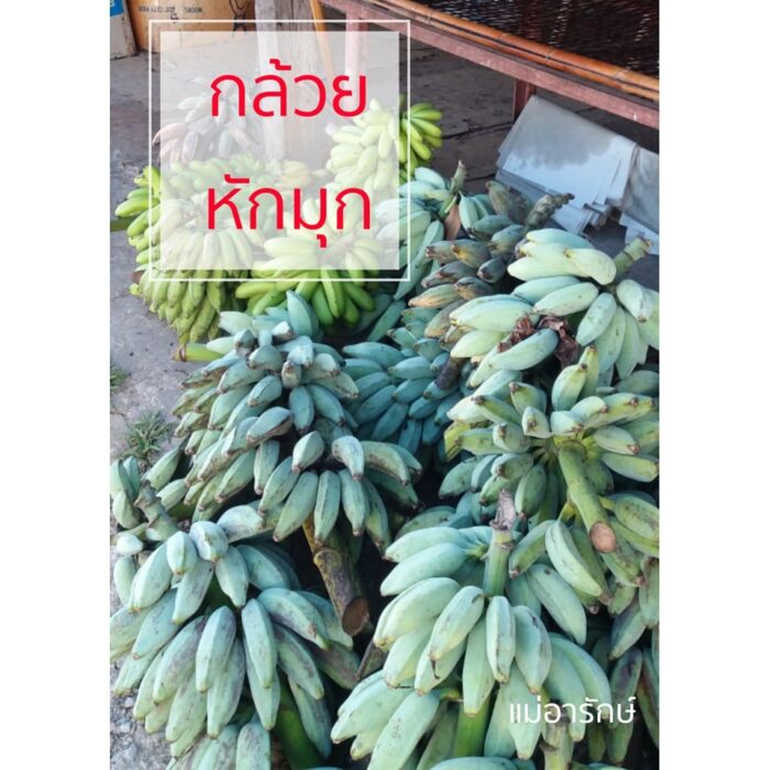 กล้วยหักมุกอบเกลือ สูตรเค็มน้อย ขนาด 230 กรัม ตรา แม่อารักษ์ - รูปภาพ 5