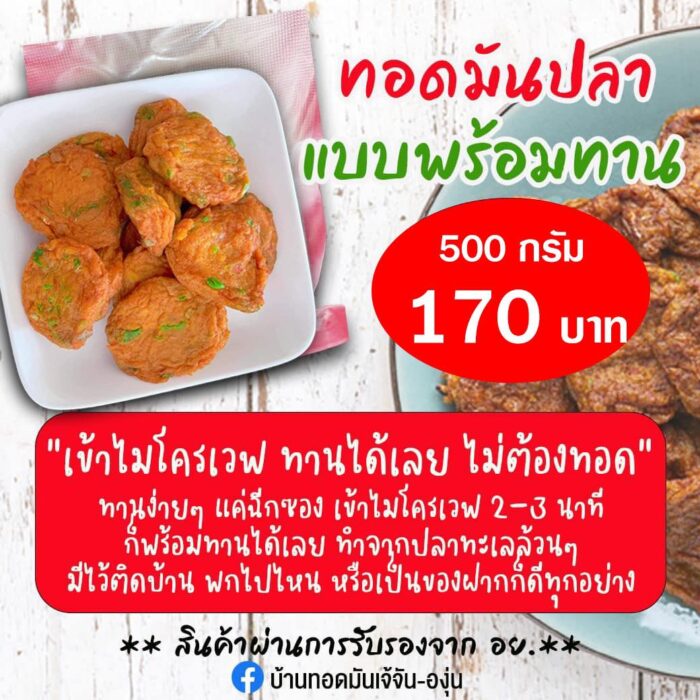 ทอดมันปลาแบบพร้อมทาน ขนาด 500 กรัม ตรา เจ้จัน-องุ่น