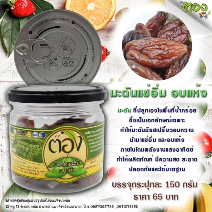 มะดันแช่อิ่ม อบแห้ง ขนาด 150 กรัม ตรา ตอง