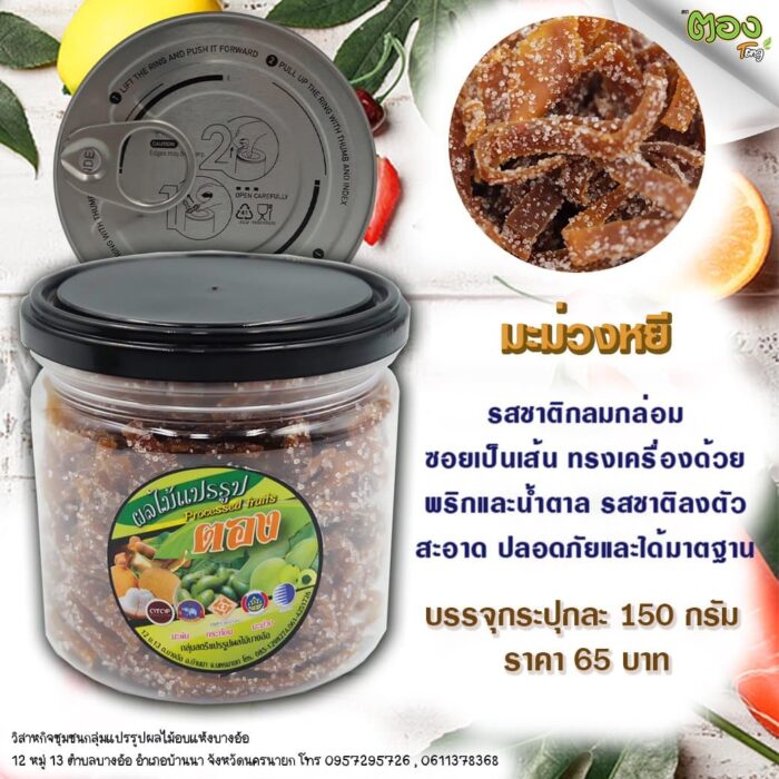 มะม่วงหยี ขนาด 150 กรัม ตรา ตอง