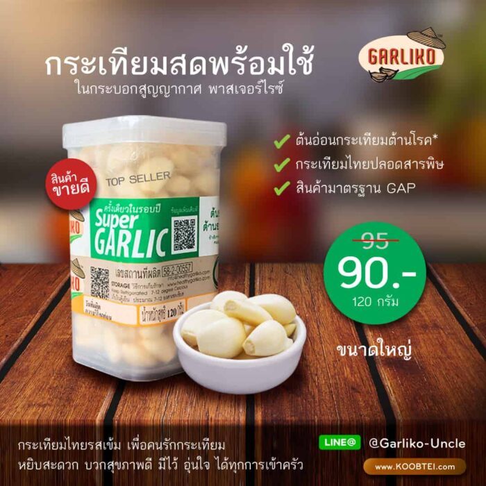 กระเทียมสดแกะเปลือก ขนาด 120 กรัม ตรา Garliko