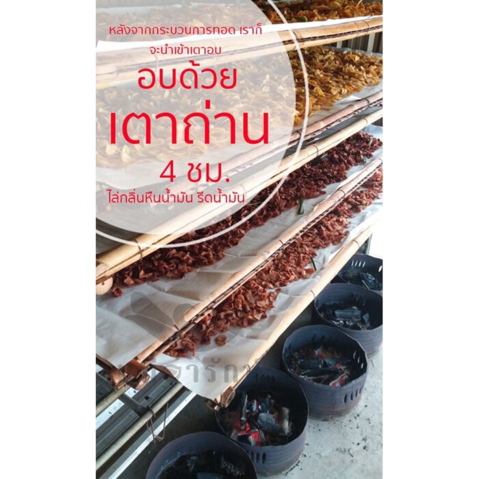 กล้วยกระทบเปลือก (กล้วยส้มทอดทั้งเปลือก อบเกลือ เค็มน้อย) ขนาด 230 กรัม ตรา แม่อารักษ์ - รูปภาพ 6