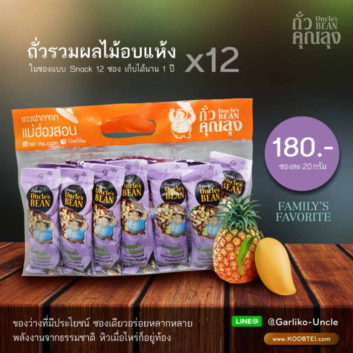 ชุดถั่วซองถั่วมิกส์นัท ขนาด 20 กรัม x 12 ซอง ตรา ถั่วคุณลุง