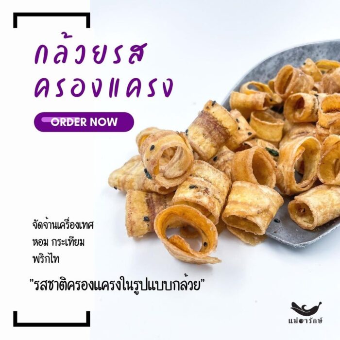 กล้วยรสครองแครง ขนาด 200 กรัม ตรา แม่อารักษ์ - Image 8