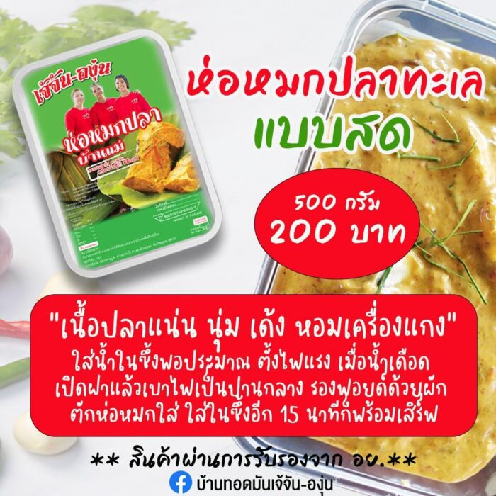 ห่อหมกปลา ขนาด 500 กรัม ตรา เจ้จัน-องุ่น