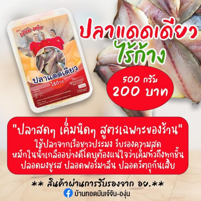 ปลาแดดเดียวไร้ก้าง ขนาด 500 กรัม ตรา เจ้จัน-องุ่น