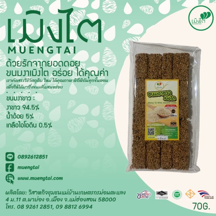 ขนมงาขาว ขนาด 70 กรัม ตรา เมิงไต (MUENGTAI)