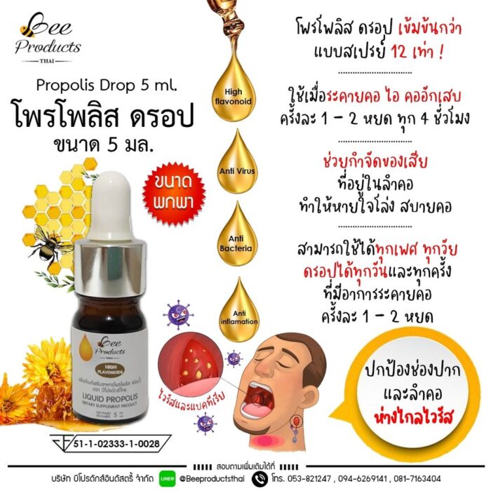 โพรโพลิสดรอป ขนาด 5 มล. ตรา บีโปรดักส์ไทย (Bee Products Thai) - Image 2