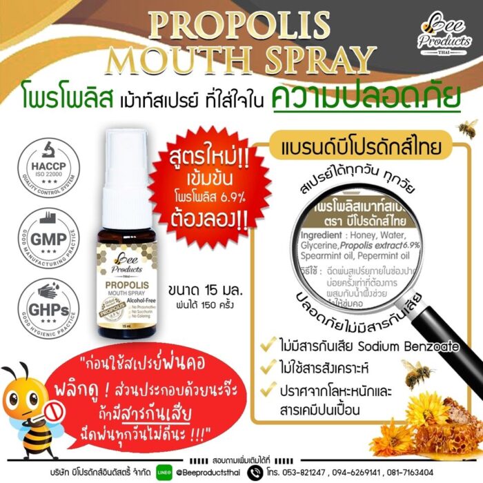 โพรโพลิสเมาท์สเปรย์ 15 มล. ตรา บีโปรดักส์ไทย (Bee Products Thai) - รูปภาพ 4