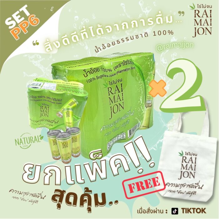 เซต PP6 น้ำอ้อย 100% ขนาด 240 ml จำนวน 2 แพ็ค (แพ็คละ 6 กระป๋อง) ตรา ไร่ไม่จน (RAIMAIJON)