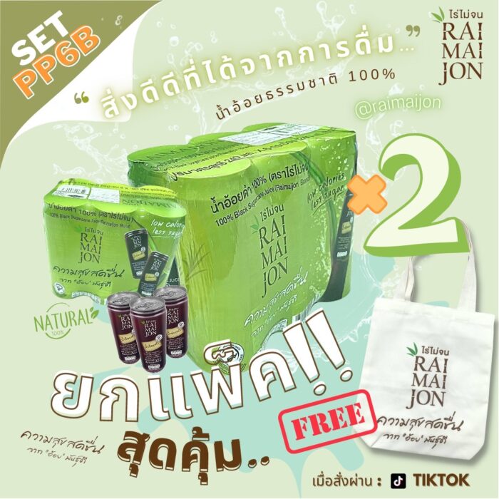 เซต PP6B น้ำอ้อยดำ 100% ขนาด 240 ml จำนวน 2 แพ็ค (แพ็คละ 6 กระป๋อง) ตรา ไร่ไม่จน (RAIMAIJON)