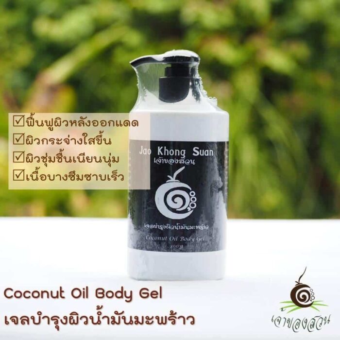 เจลบำรุงผิวน้ำมันมะพร้าว (Coconut Oil Body Gel) ขนาด 300 ml ตรา เจ้าของสวน