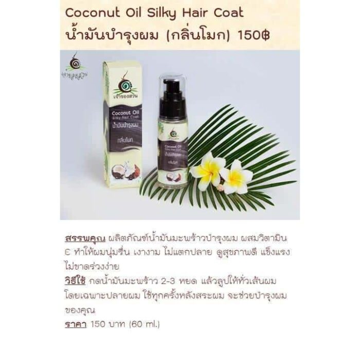 น้ำมันบำรุงผมกลิ่นโมก (Coconut Oil Silky Hair Coat) ขนาด 60 ml ตรา เจ้าของสวน - Image 2