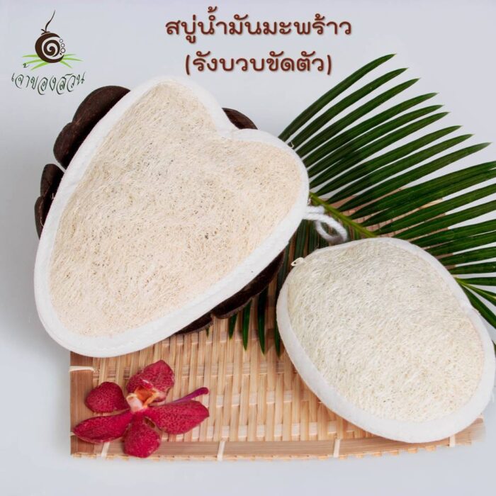 สบู่น้ำมันมะพร้าว (รังบวบขัดตัว) ขนาดเล็ก ตรา เจ้าของสวน