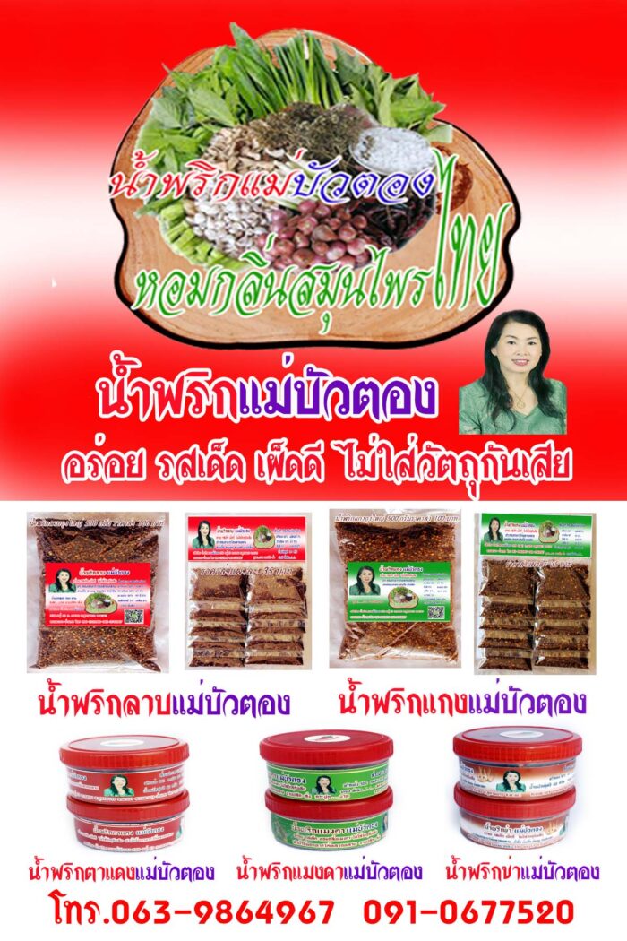 น้ำพริกแกง ขนาด 250 กรัม ตรา แม่บัวตอง - Image 2