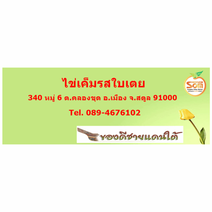 ไข่เค็ม รสใบเตย ตรา กลุ่มแม่บ้านเกษตรกรหน้าเมือง - Image 2