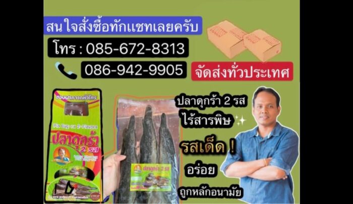 ปลาดุกร้า 2 รส ตรา บ้านท่าเตียน - Image 2