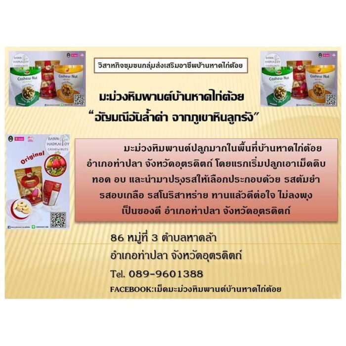 เม็ดมะม่วงหิมพาน อบน้ำเกลือ 1 กก. ตรา บ้านหาดไก่ต้อย - รูปภาพ 2