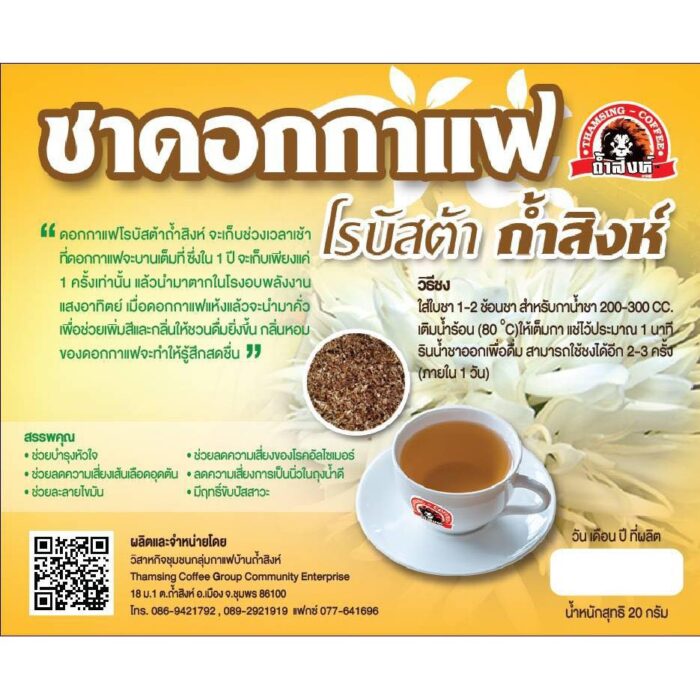 ชาดอกกาแฟโรบัสต้า ขนาด 20 กรัม (บรรจุซองละ 1 กรัม x 20 ซอง) ตรา ถ้ำสิงห์ - รูปภาพ 3