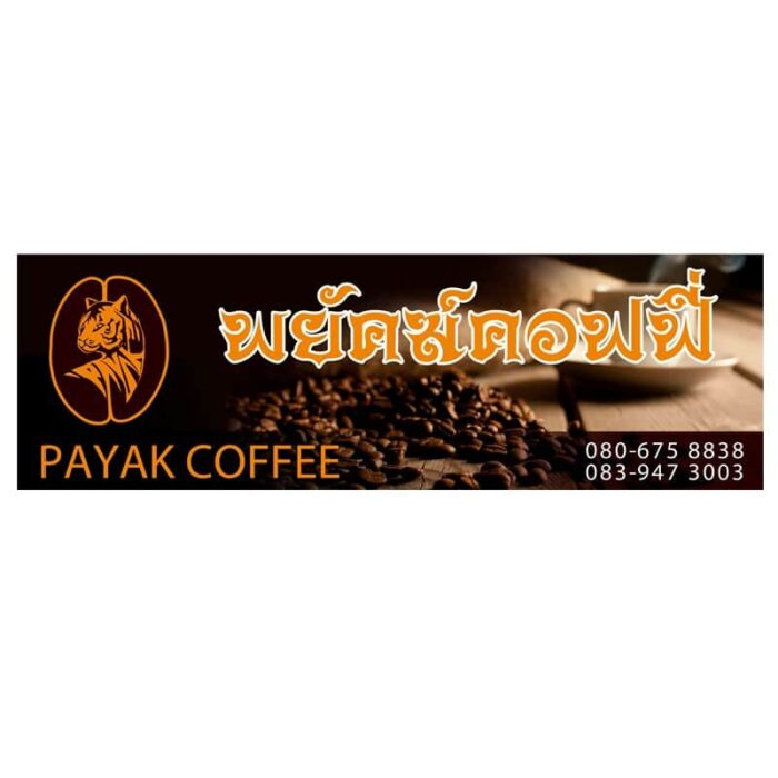กาแฟสด คั่วกลาง (คั่วบด) ตรา พยัคฆ์กาแฟ (Payak Coffee) 100% Arabica Coffee Beans ขนาด 500 กรัม - รูปภาพ 2