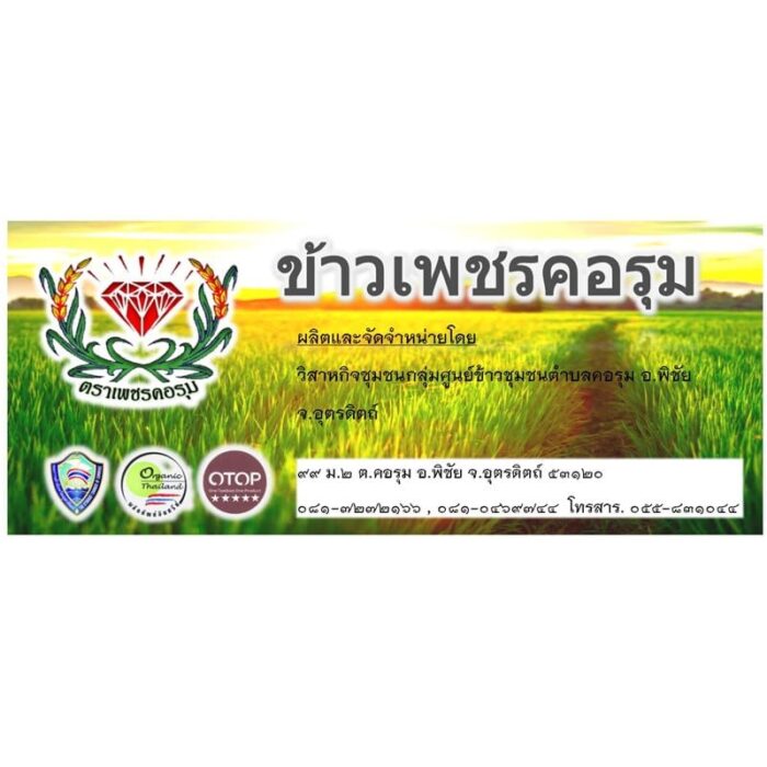 ข้าวหอมมะลิแดง 1 กก ตราเพชรคอรุม - Image 2