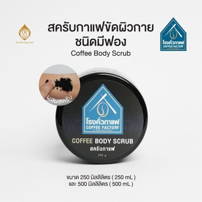 สครับกาแฟ ชนิดมีฟอง ขนาด 250 กรัม ตรา โรงคั่วกาแฟ
