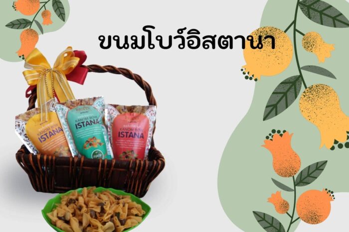 ขนมโบว์อิสตานา สูตรชาววัง แบบแพ็ก 3 ชิ้น 3 รสชาติ ตรา วิสาหกิจชุมชนอนุรักษ์ภูมิปัญญา - Image 6