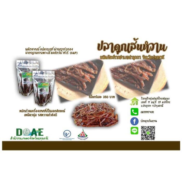 ปลาดุกเส้นหวาน ขนาด 1 กก. ตรา ผู้ใหญ่อาร์ต - รูปภาพ 3
