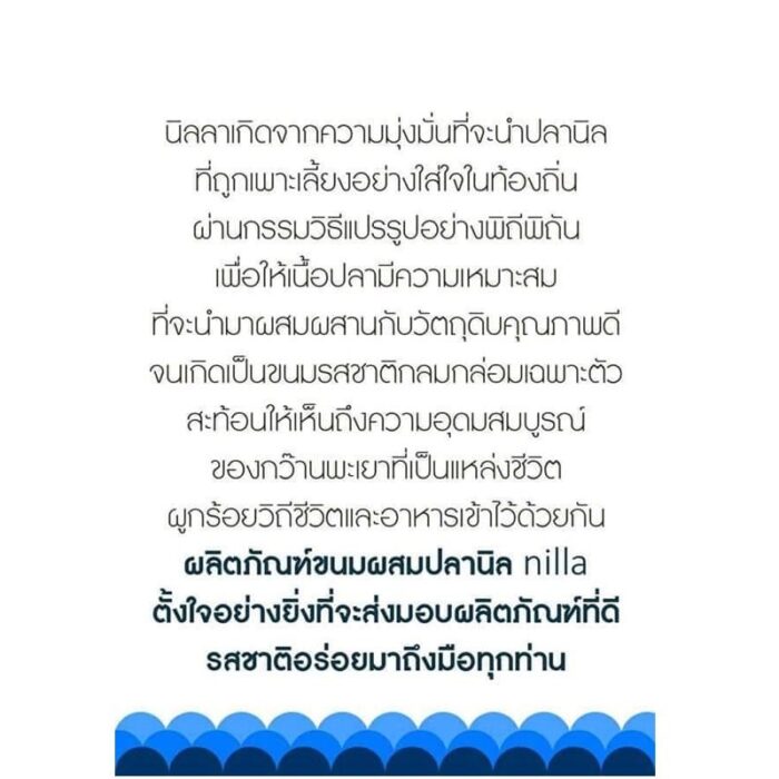 ลาบปลานิล น้ำหนักสุทธิ 85 กรัม ตรา นิลลา - Image 5