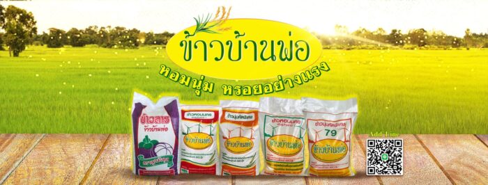 ข้าวนุ่มคัดพิเศษ (79) น้ำหนัก 5/15/48 กิโลกรัม ตรา ข้าวบ้านพ่อ - Image 2