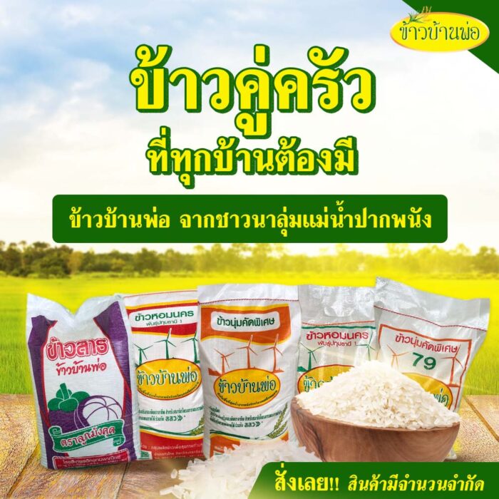 ข้าวนุ่มคัดพิเศษ (79) น้ำหนัก 5/15/48 กิโลกรัม ตรา ข้าวบ้านพ่อ - Image 4