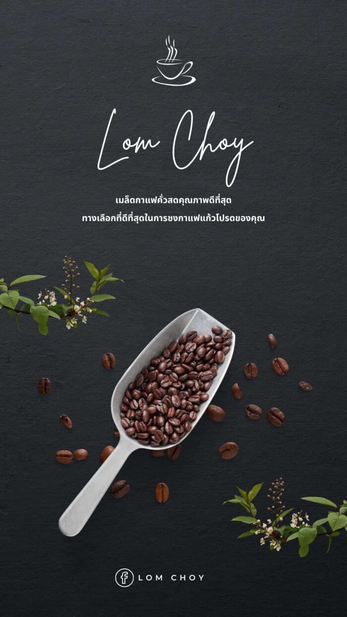 เมล็ดกาแฟคั่วสด โรบัสต้า 100% " LOM CHOY " (Light) ขนาด 100 g. ตรา LOM CHOY - รูปภาพ 2