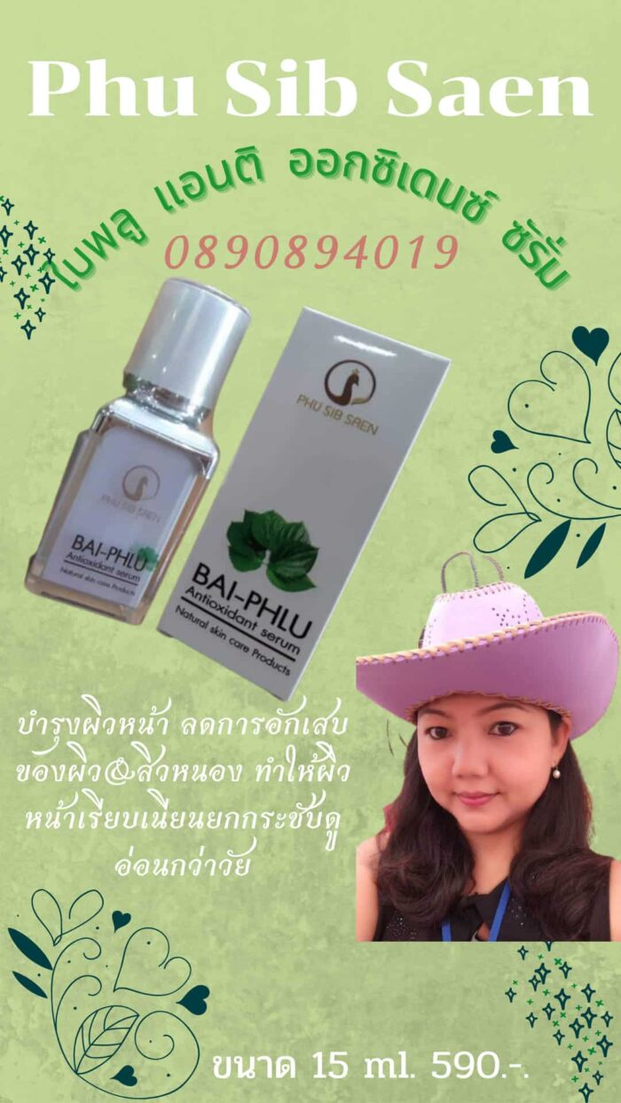 ใบพลู แอนติ ออกซิแดนซ์ ซีรั่ม ตรา ภูสิบแสน - Image 2