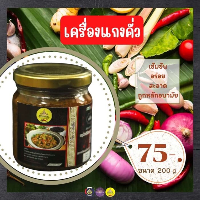 เครื่องแกงคั่ว ขนาด 200 กรัม ตรา เครื่องแกง บ้านหนองตาม