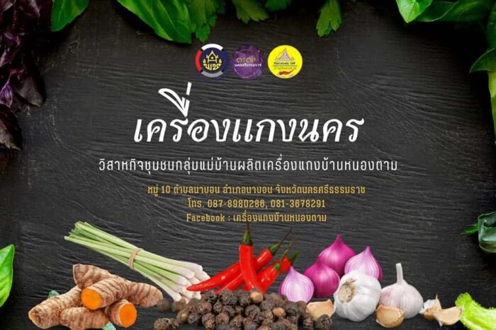 เครื่องแกงคั่ว ขนาด 200 กรัม ตรา เครื่องแกง บ้านหนองตาม - รูปภาพ 2