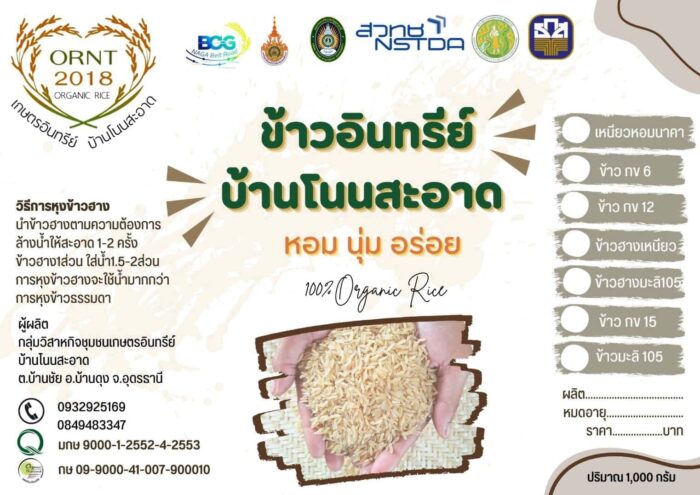 ข้าวฮางเหนียว ขนาด 1 กิโลกรัม ตรา ข้าวอินทรีย์ BCG Naga คำชะโนด