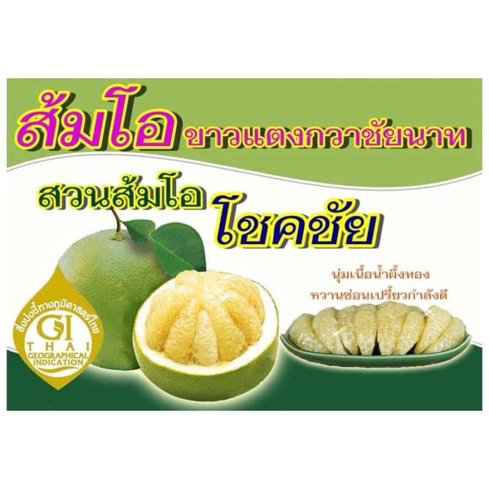 ส้มโอขาวแตงกวาชัยนาท ราคากิโลละ 80 บาท (ไม่รวมค่าส่ง)