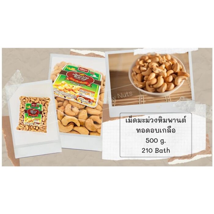 เม็ดมะม่วงหิมพานต์ ทอดอบเกลือ 500 กรัม ตรา บ้านหาดไก่ต้อย