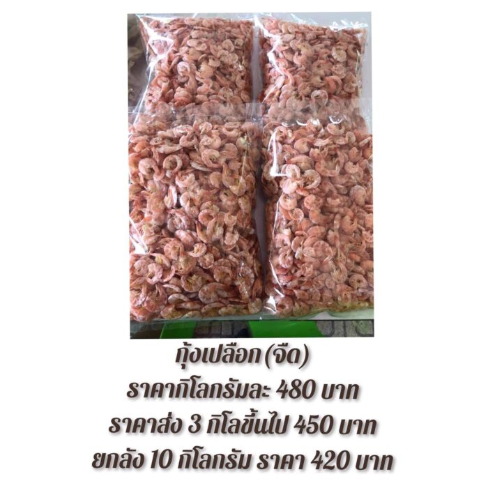 กุ้งเปลือกจืด 1 กก. ตรา บ้านชายทะเลรางจันทร์