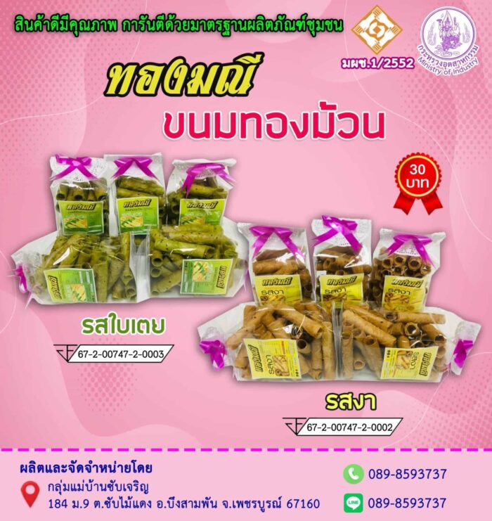 ขนมทองม้วน รสใบเตย ตรา ทองมณี