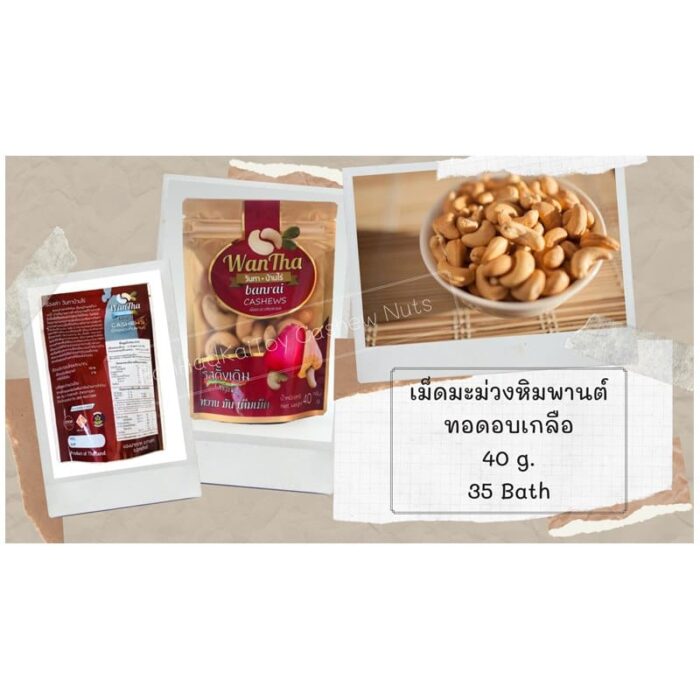 เม็ดมะม่วงหิมพานต์ ทอดอบเกลือ 40 กรัม ตรา บ้านหาดไก่ต้อย