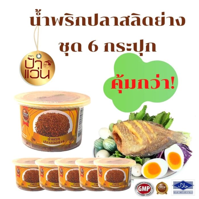 น้ำพริกปลาสลิดย่าง ชุด 6 กระปุก ตรา ป้าแว่น