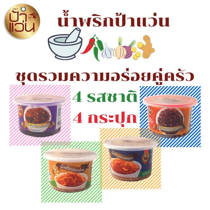 น้ำพริก ชุดรวมความอร่อยคู่ครัว 4 รสชาติ 4 กระปุก ตรา ป้าแว่น
