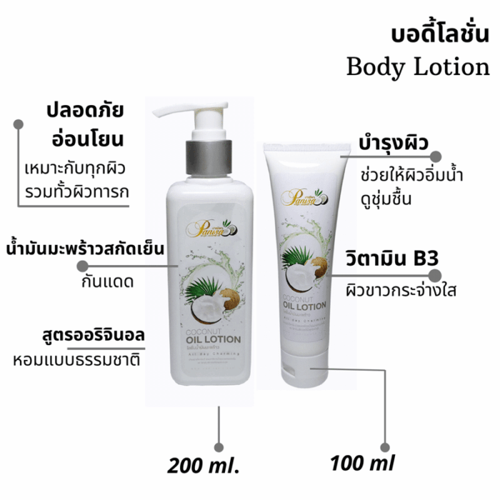โลชั่นน้ำมันมะพร้าว oil in lotion ขนาด 100 ml ตรา ปาณิษา - Image 2