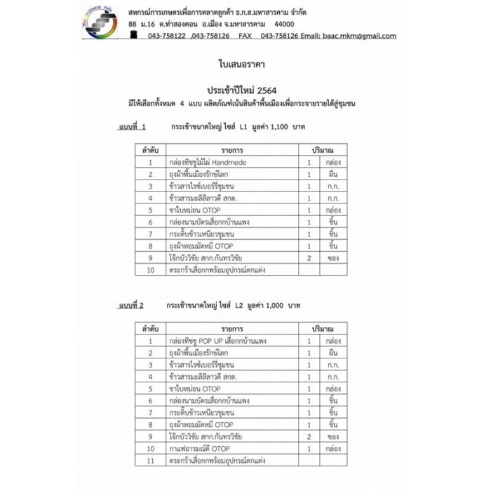 กระเช้า ปีใหม่ 2564 มีให้เลือกทั้งหมด 4 แบบ ตรา สกต. มหาสารคาม จำกัด - รูปภาพ 6