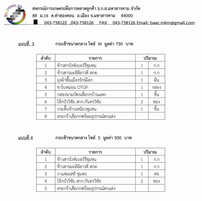 กระเช้า ปีใหม่ 2564 มีให้เลือกทั้งหมด 4 แบบ ตรา สกต. มหาสารคาม จำกัด - รูปภาพ 7